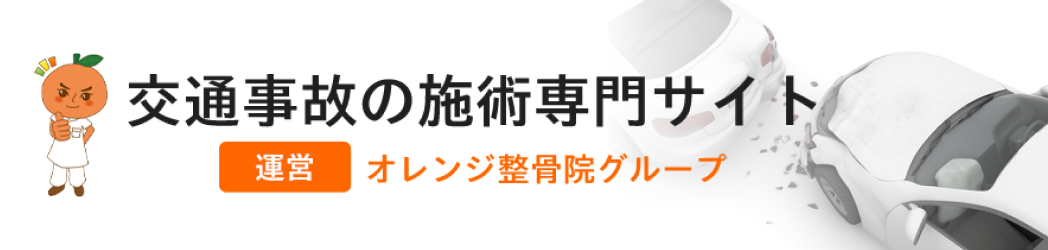 交通事故施術専門サイト